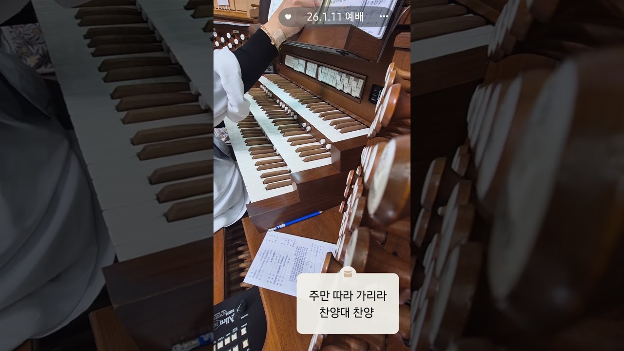 26.1.11 예배/내게 강 같은 평화- 오르간전주/ 주만 따라 가리라- 찬양대 찬양/ 십자가 군병들아- 오르간후주 