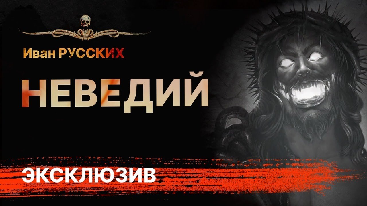 Ужасы Драма Страшная История НЕВЕДИЙ | Аудиокнига | Рассказ