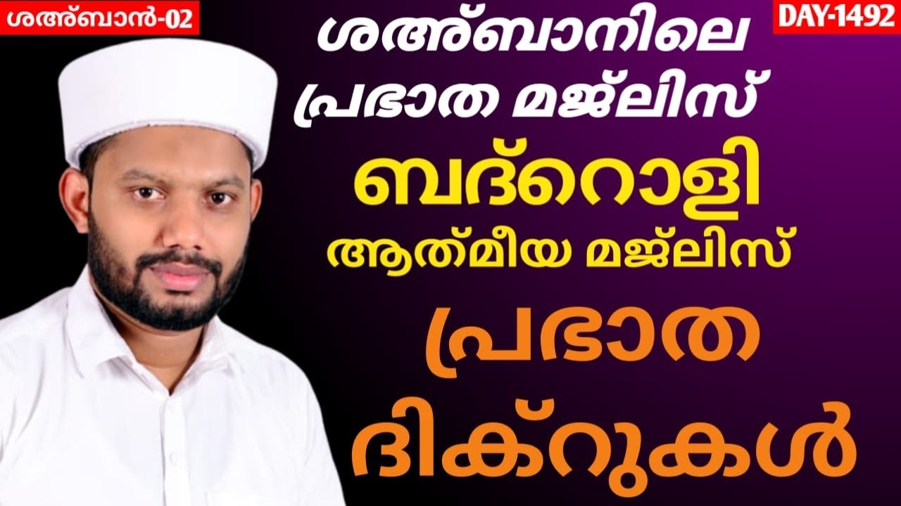 LIVE/ശഅ്ബാൻ മാസത്തിലെ ബദ്റൊളി മജ്‌ലിസും അദ്കാറു സ്വബാഹും BADROLY LIVE -1492 USMAN FAIZY KADUNGAPURAM