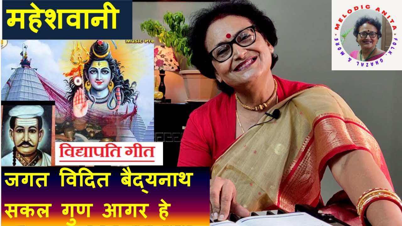 Maithili Vidyapati Geet (Maheshwani) Jagat vidit Baidyanath, Sakal gun agar he
