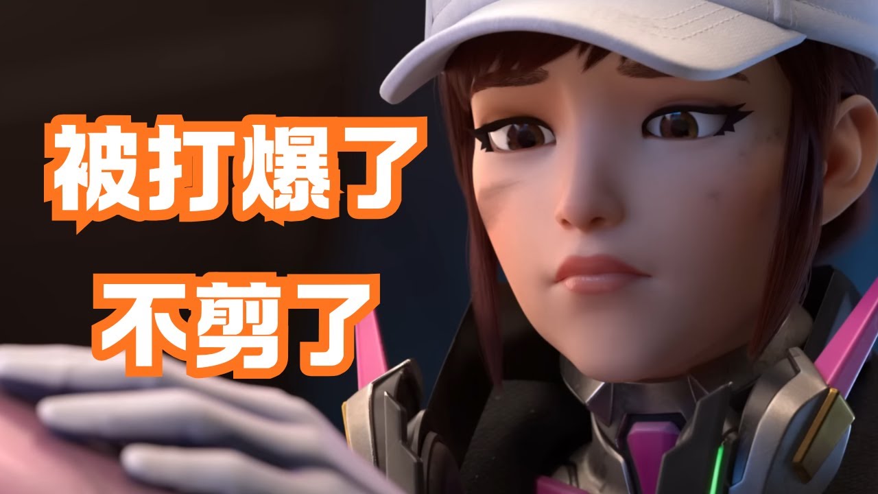 【鬥陣特攻2】被打爆了 不剪了