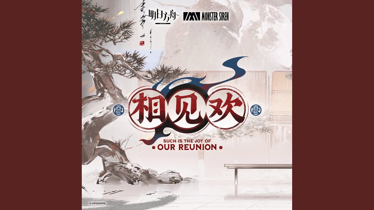相見歡