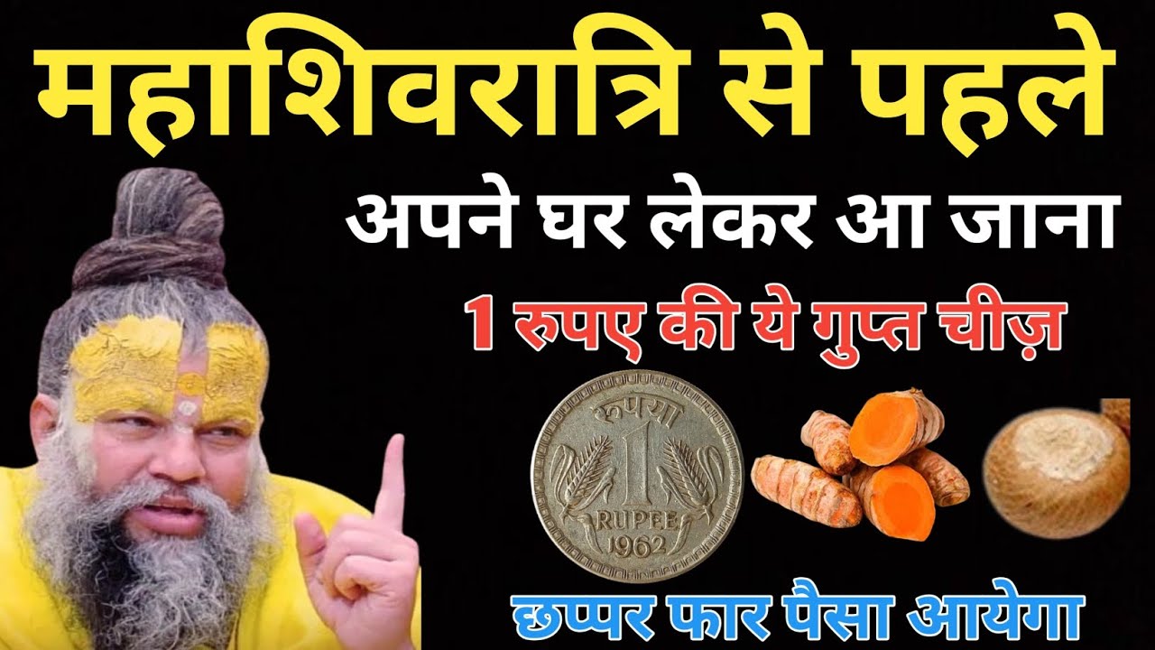 महाशिवरात्रि से पहले अपने घर लेकर आ जाना 1 रुपए की गुप्त चीज़ 🙏 ||