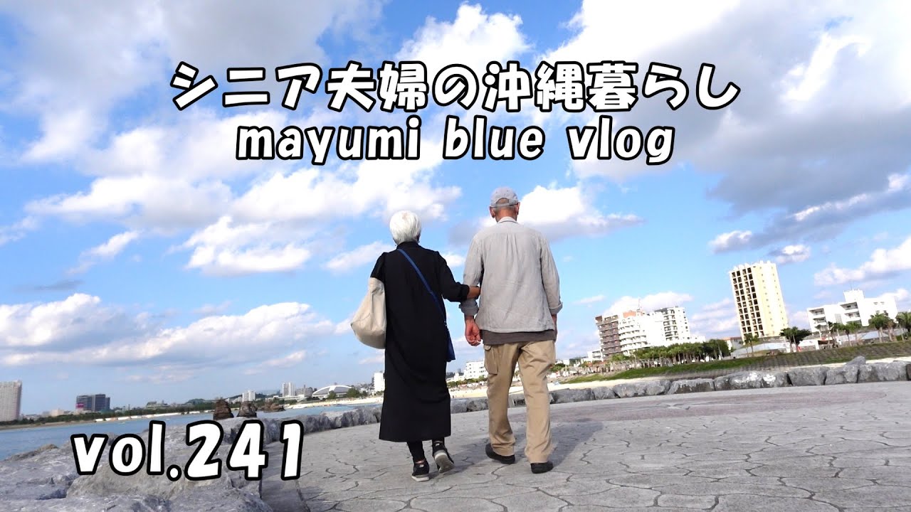 【沖縄暮らしvlog】沖縄全域断水で大慌て/アラハビーチへドライブと散歩/たまごサンドの朝食/勤労感謝の日お惣菜で楽しました(笑)