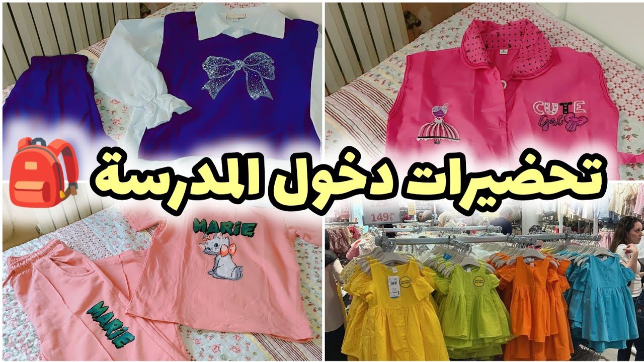 مشترياتي لبناتي لدخول المدرسي🎒 باسعار معقولة +تحضيرات دخول المدرسة/روتين متنوع في بيتي