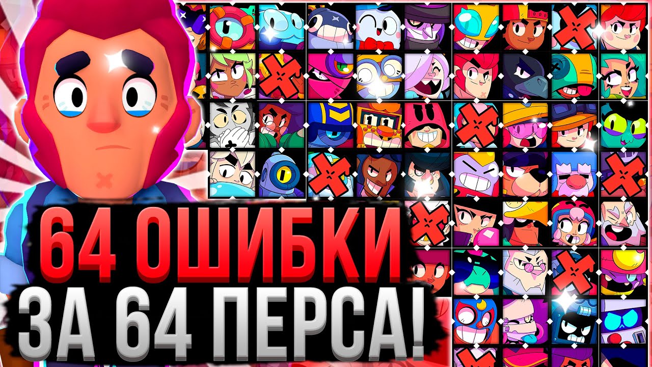 64 ОШИБКИ ЗА 64 ПЕРСА В БРАВЛ СТАРС! 😱 Как Играть за Каждого Персонажа в Brawl Stars