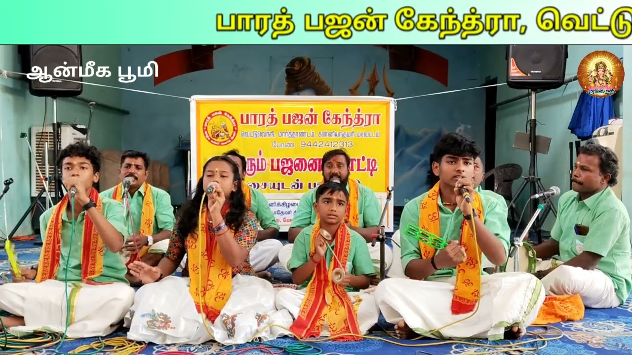 Brinthavanathile Song கமுகண்ணூர் மஹாதேவர் திருக்கோவிலும் பாரத் பஜன் கேந்த்ராவும் நடத்திய பஜனை போட்டி