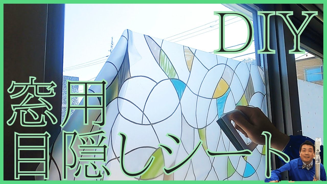 【DIY】窓の目隠しシート貼り比べ！【ニトリ】