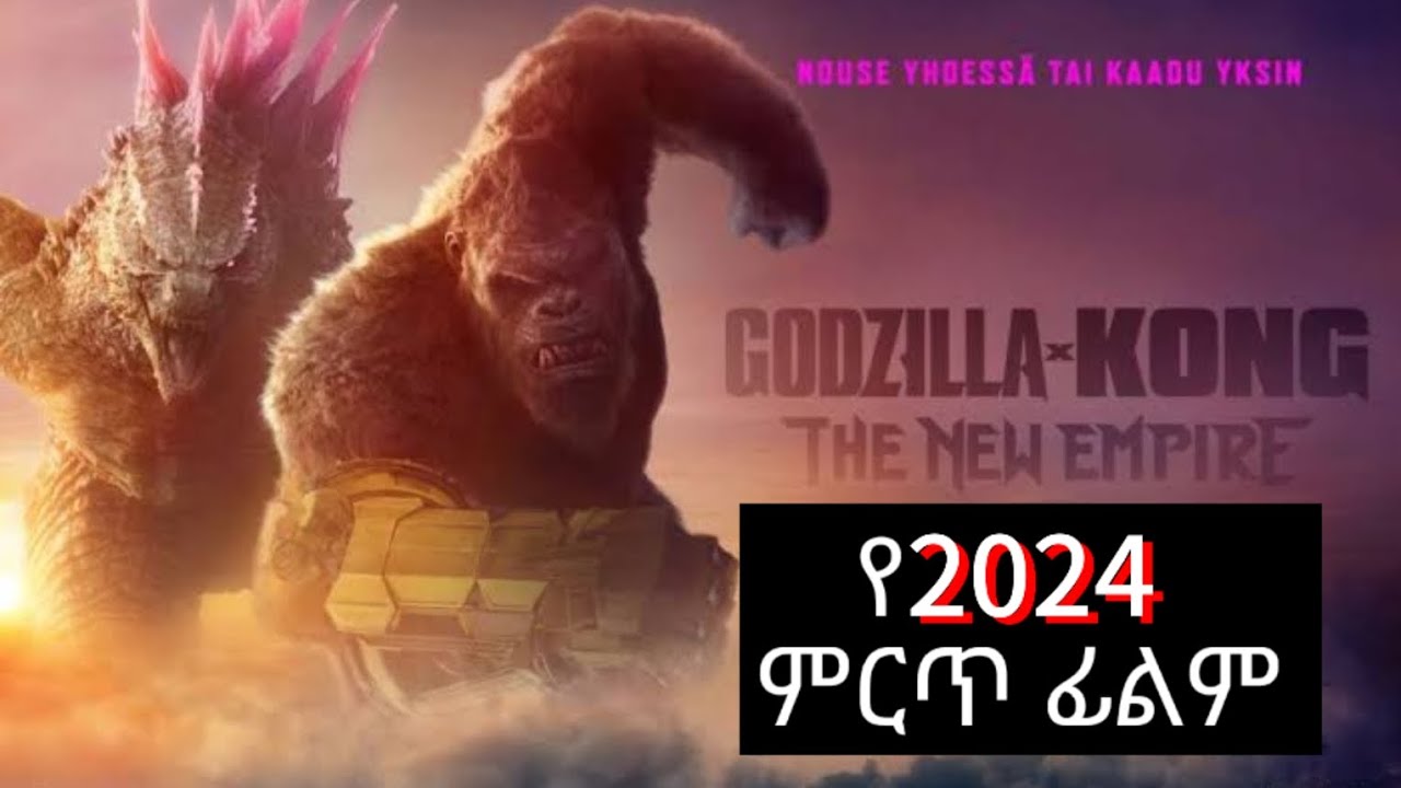 ምድሩን ከጥቃት ሚጠብቅው በስተመጨረሻም ንጉስ የሆነው ግዙፉ ጉሬላ/ mrt film 2024/2016