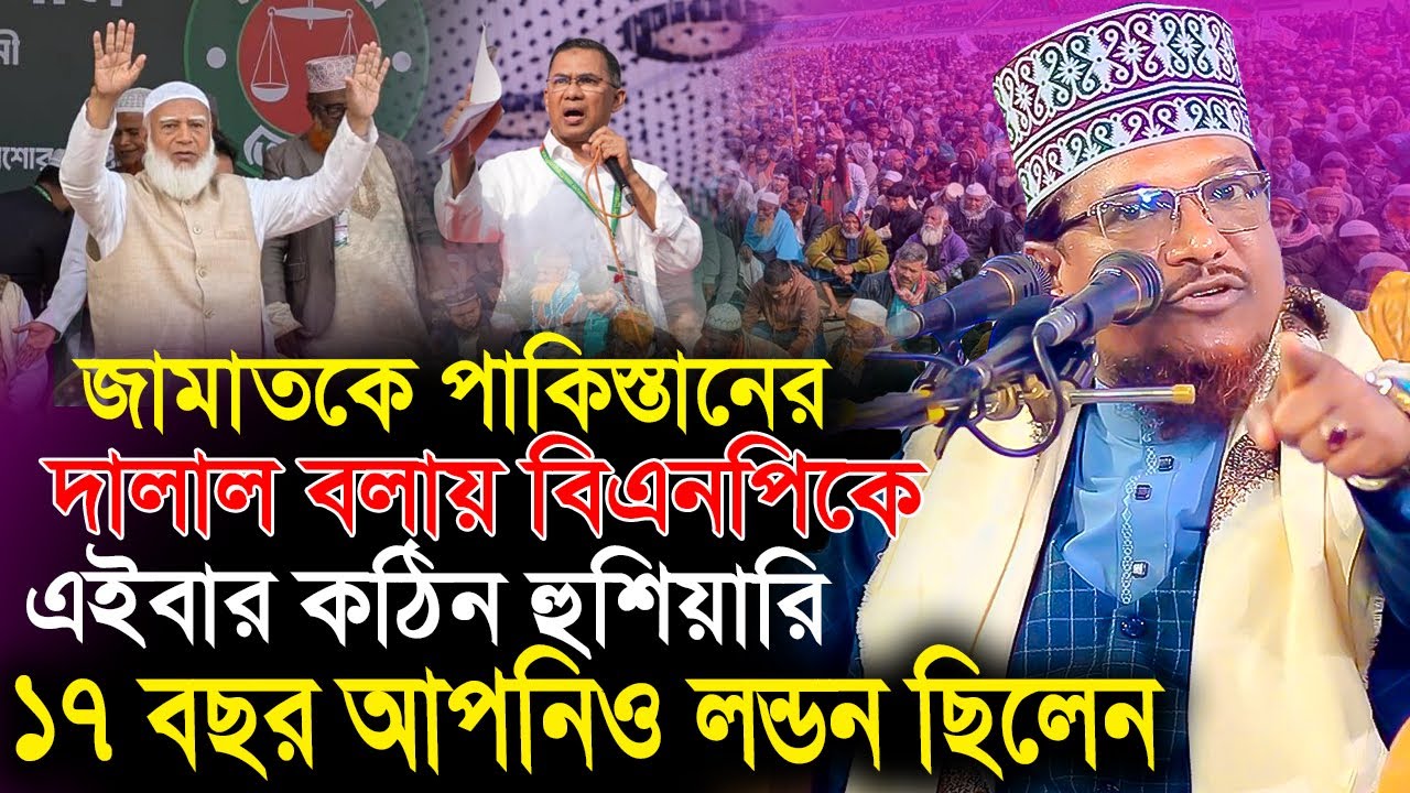 জামায়াতকে পাকিস্তানের দালাল বলায় বিএনপিকে স'ত'র্ক | শাইখ জামাল উদ্দিন নতুন ওয়াজ | Shaikh Jamal Uddin