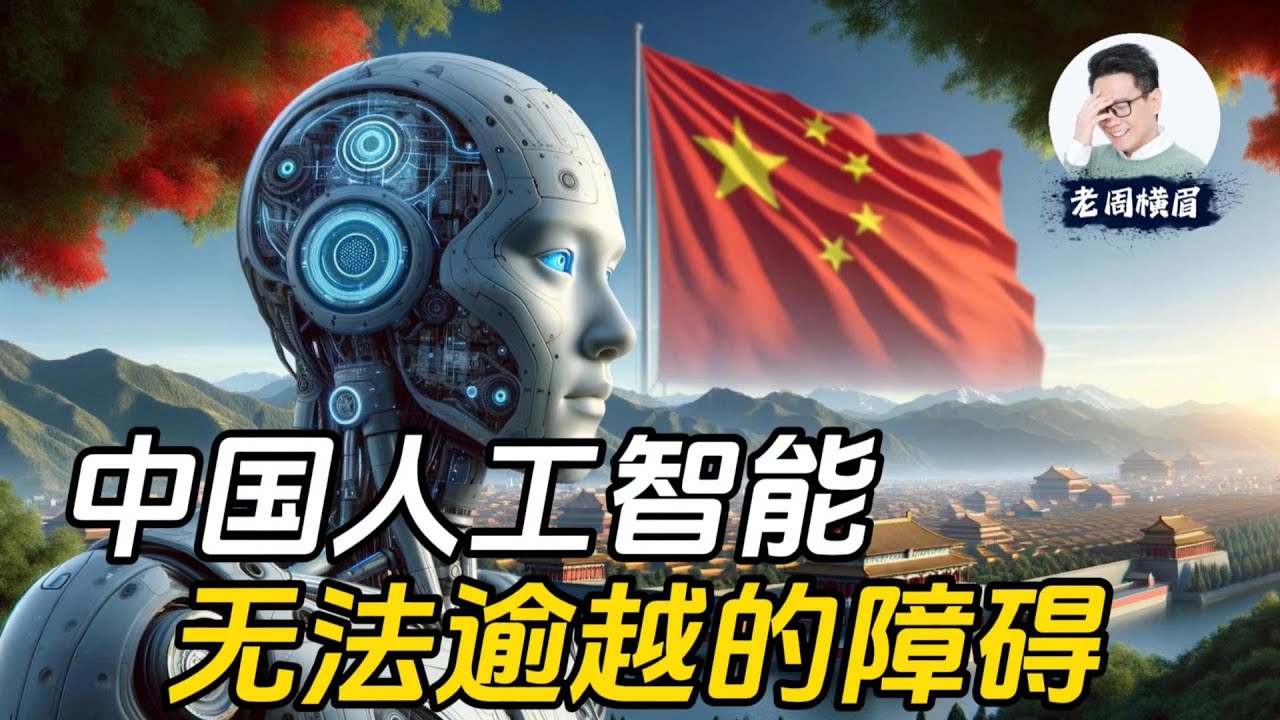 中国人工智能发展最大的障碍，并不是美国对芯片的封锁。中国AI这道无法逾越的障碍，究竟是什么呢？| 中国防火墙 | Sora | OpenAI | 人工智能 | 机器学习 | 芯片 | 数据 | GPT