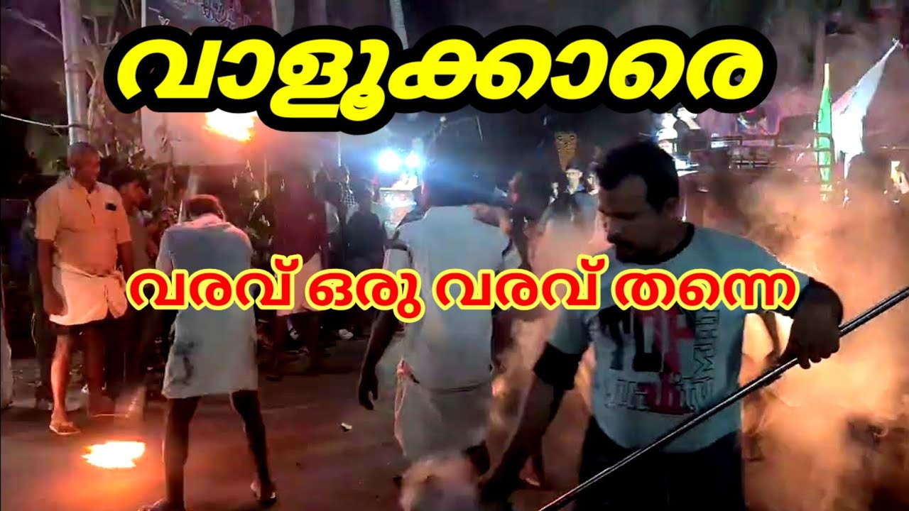 വാളമരുദൂർ മത സൗഹാർദ കൂട്ടായ്മയുടെ വരവ്,, കാവഞ്ചേരി നേർച്ച kavancheri nercha