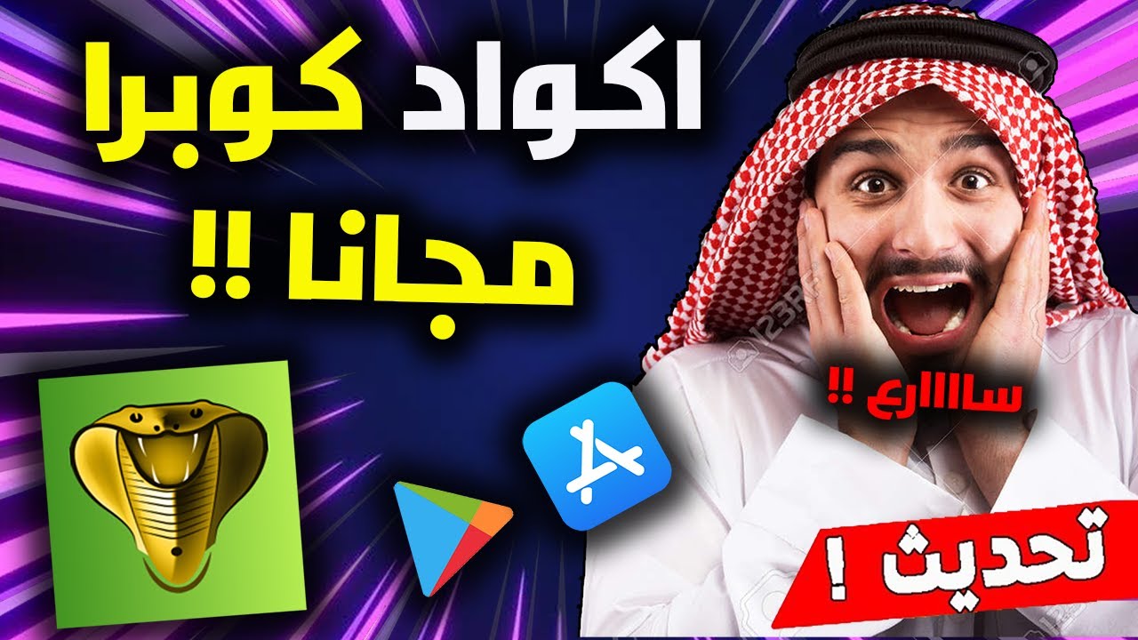 كود كوبرا 2022 - كود كوبرا مجاني-  كود COBRA IPTV - اكواد كوبرا - كود كوبرا IPTV