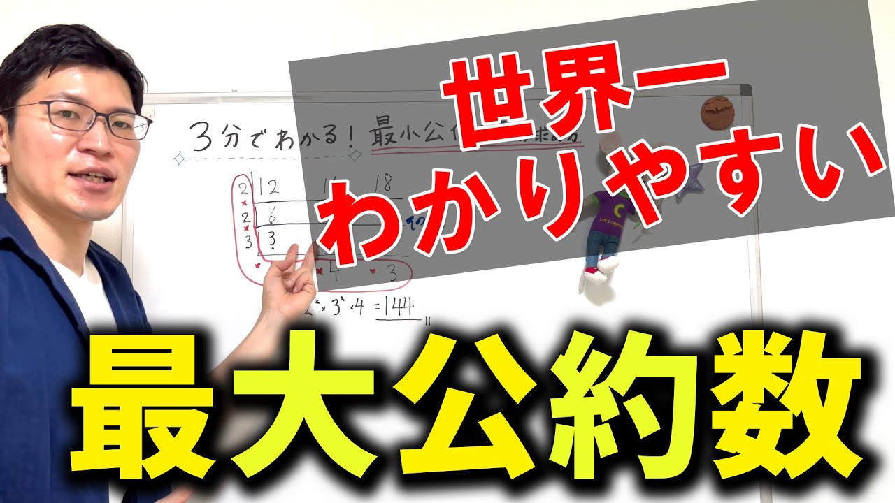 最大公約数の求め方を世界一わかりやすく説明してみた【中1数学】
