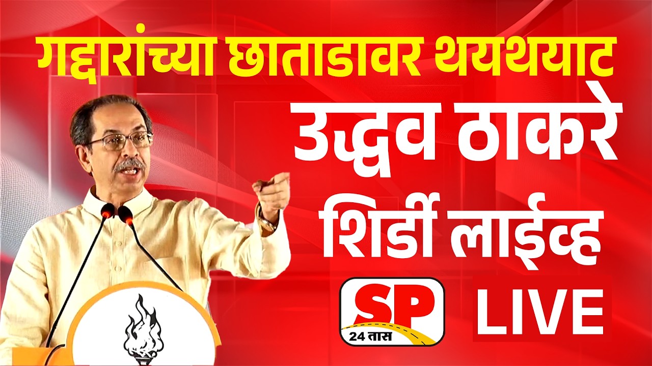 Uddhav Thackeray Shirdi LIVE | शिर्डीतून उद्धव ठाकरे लाईव्ह | Bhausaheb Wakchaure | Shiv Sena Live