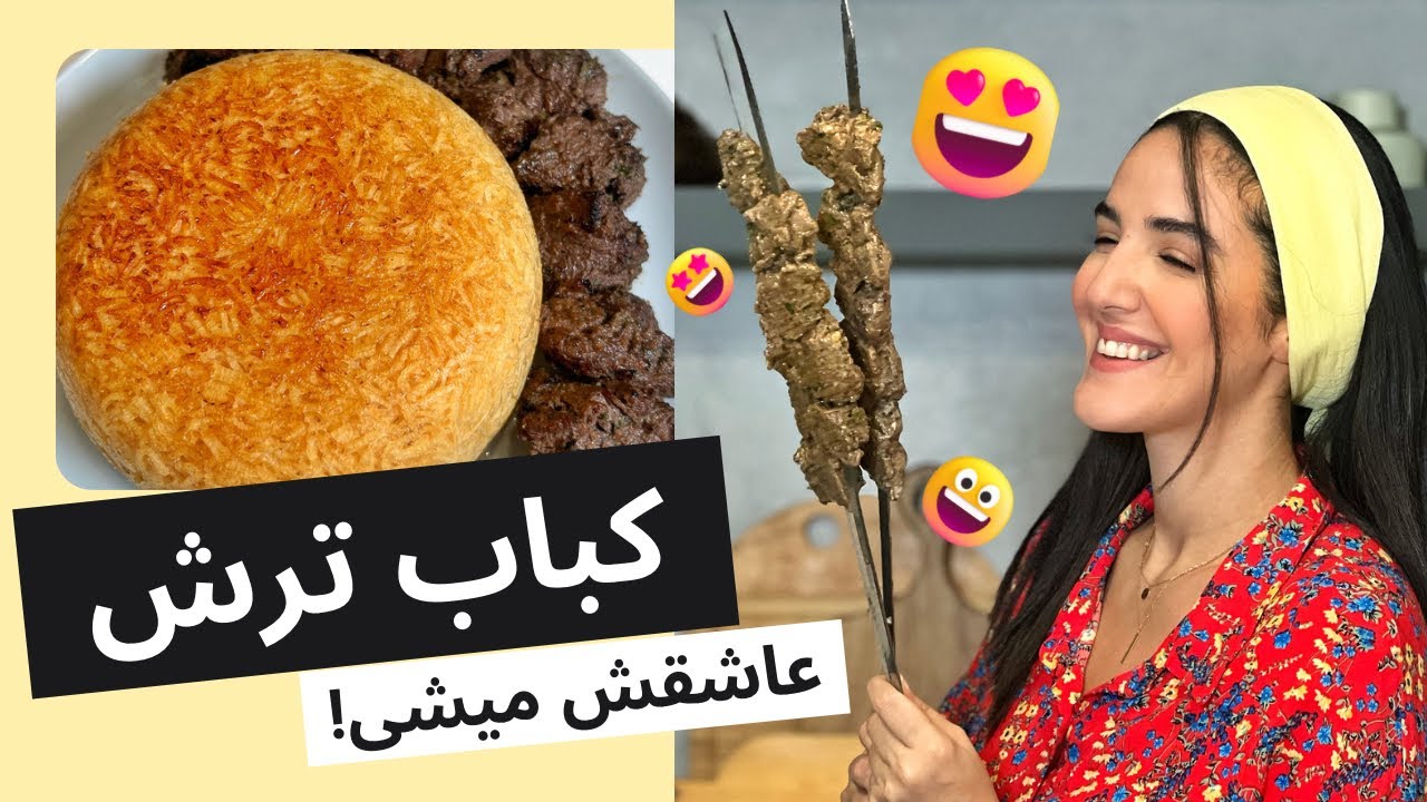 کباب ترش گیلانی