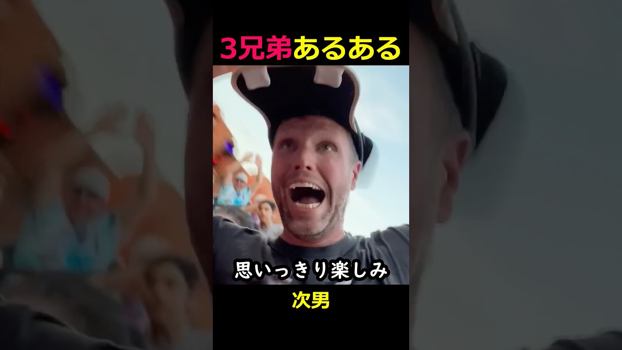 三兄弟あるある