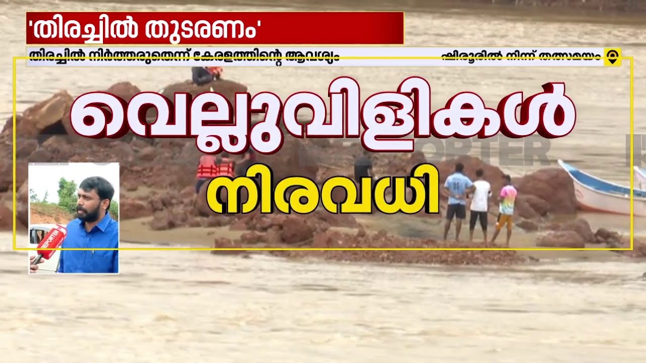 'ഈശ്വര്‍ മാല്‍പെയില്‍ പൂര്‍ണമായും വിശ്വസിക്കാം, പരസ്പരം പഴി ചാരേണ്ട സമയമല്ല' | M Vijin MLA