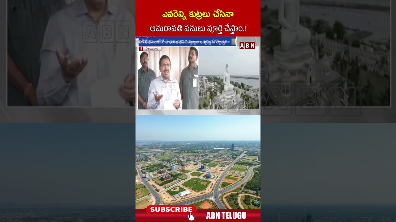 ఎవరెన్ని కుట్రలు చేసినా అమరావతి పనులు పూర్తి చేస్తాం.! #ministernarayana #amaravati #shorts