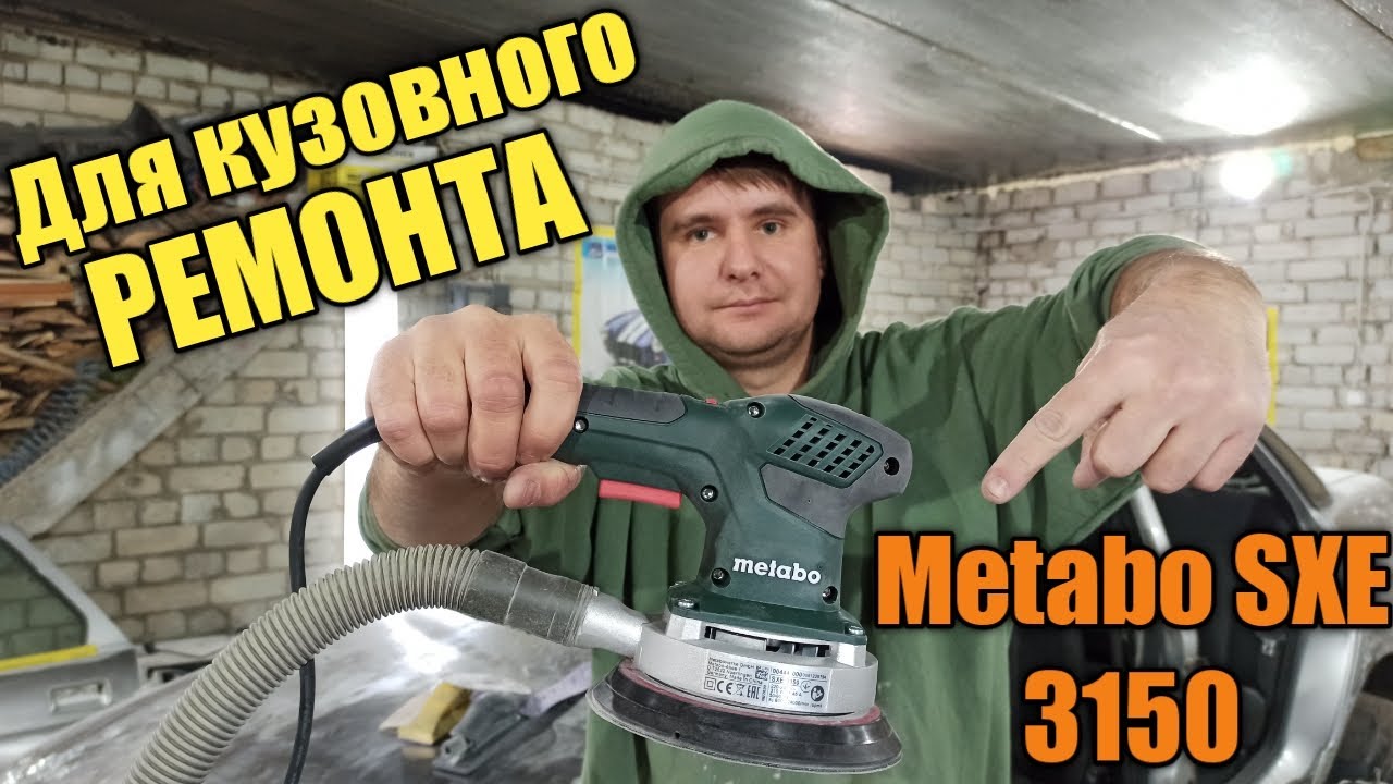 Электрическая эксцентриковая шлифмашинка Metabo SXE 3150. Шлифмашинка для кузовного ремонта. Обзор!