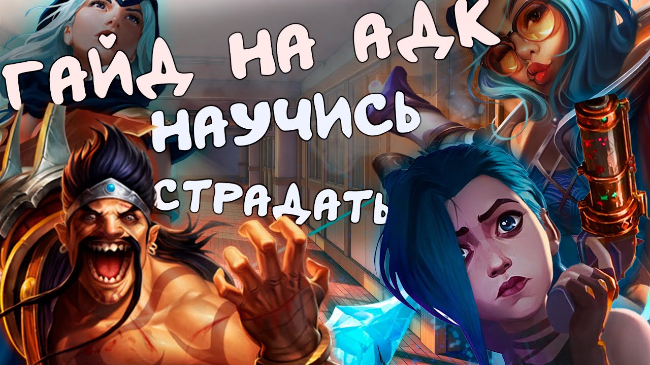 Гайд на ADC. Типы стрелков, слабые и сильные стороны роли.