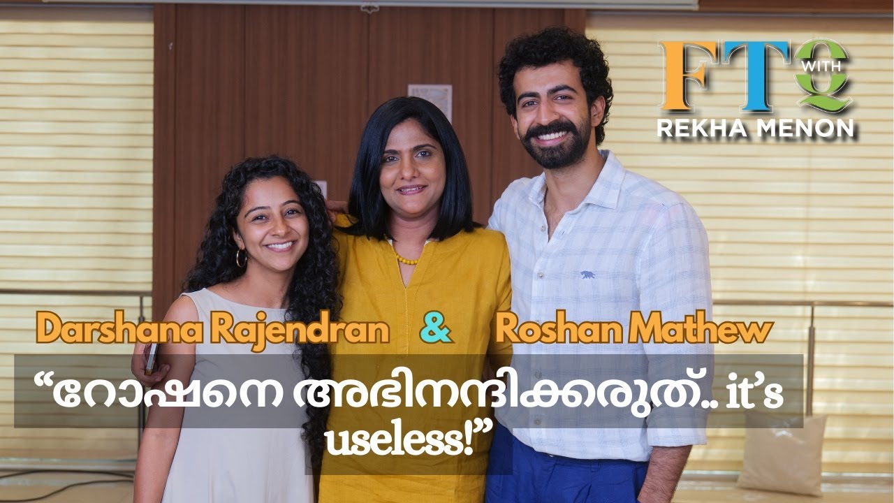 ദർശനയും റോഷനും ..Paradise ലെ അവരുടെ സൗഹൃദവും.. with Rekha Menon