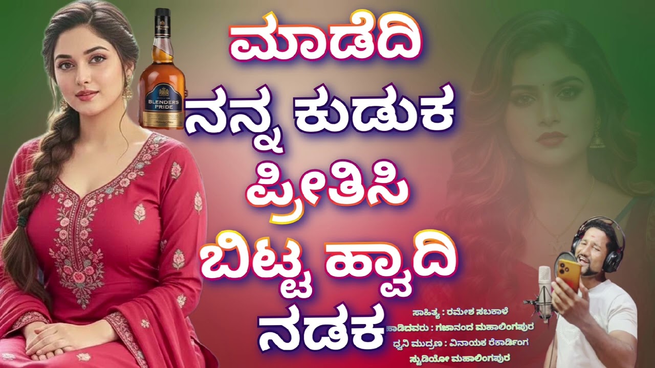 ಮಾಡೆದಿ ನನ್ನ ಕುಡಕ ಪ್ರೀತಿಸಿ ಬಿಟ್ಟ ಹ್ವಾದಿ ನಡಕ Madedi nanna kuduka pritisi bitta hwadi nadak 