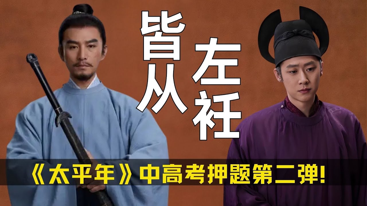 《太平年》中高考押题第二弹！郭荣为啥没留下心腹托孤？“皆从左衽”是什么意思？ #太平年 #俞灏明 #朱亚文 #黄超