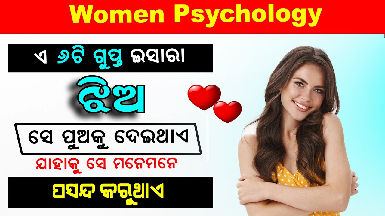 ଏ ୬ଟି ଇସାରା ଝିଅ ସେ ପୁଅକୁ ଦେଇଥାଏ ଯାହାକୁ ସେ ମନେମନେ ପସନ୍ଦ କରୁଥାଏ? #sonalidash #sonalipsychologytips
