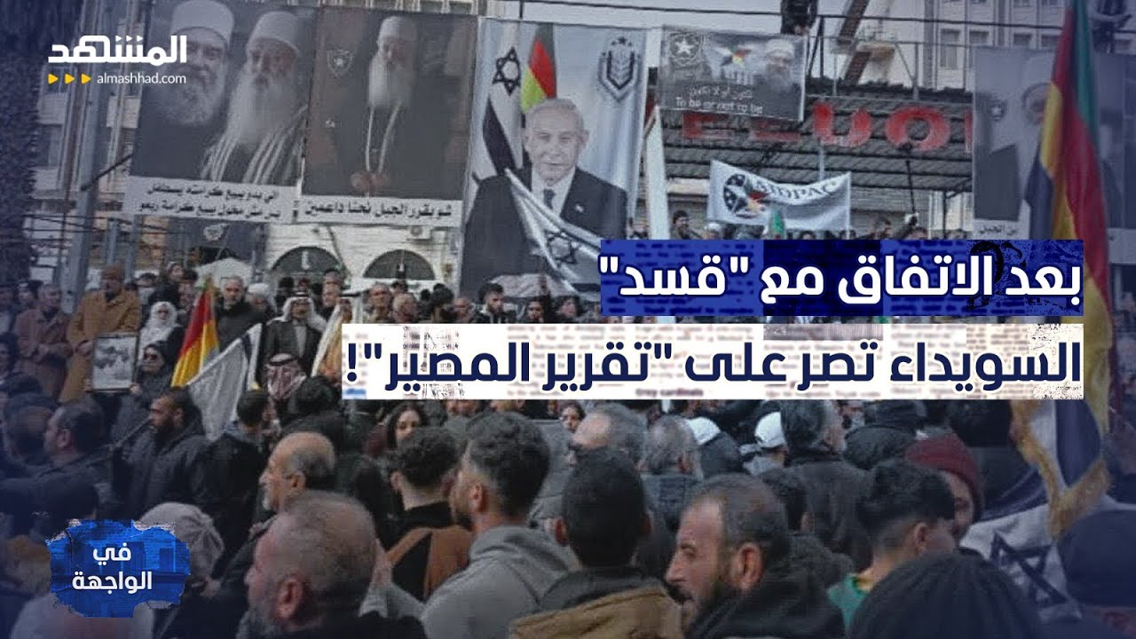 السويداء تطالب بـ