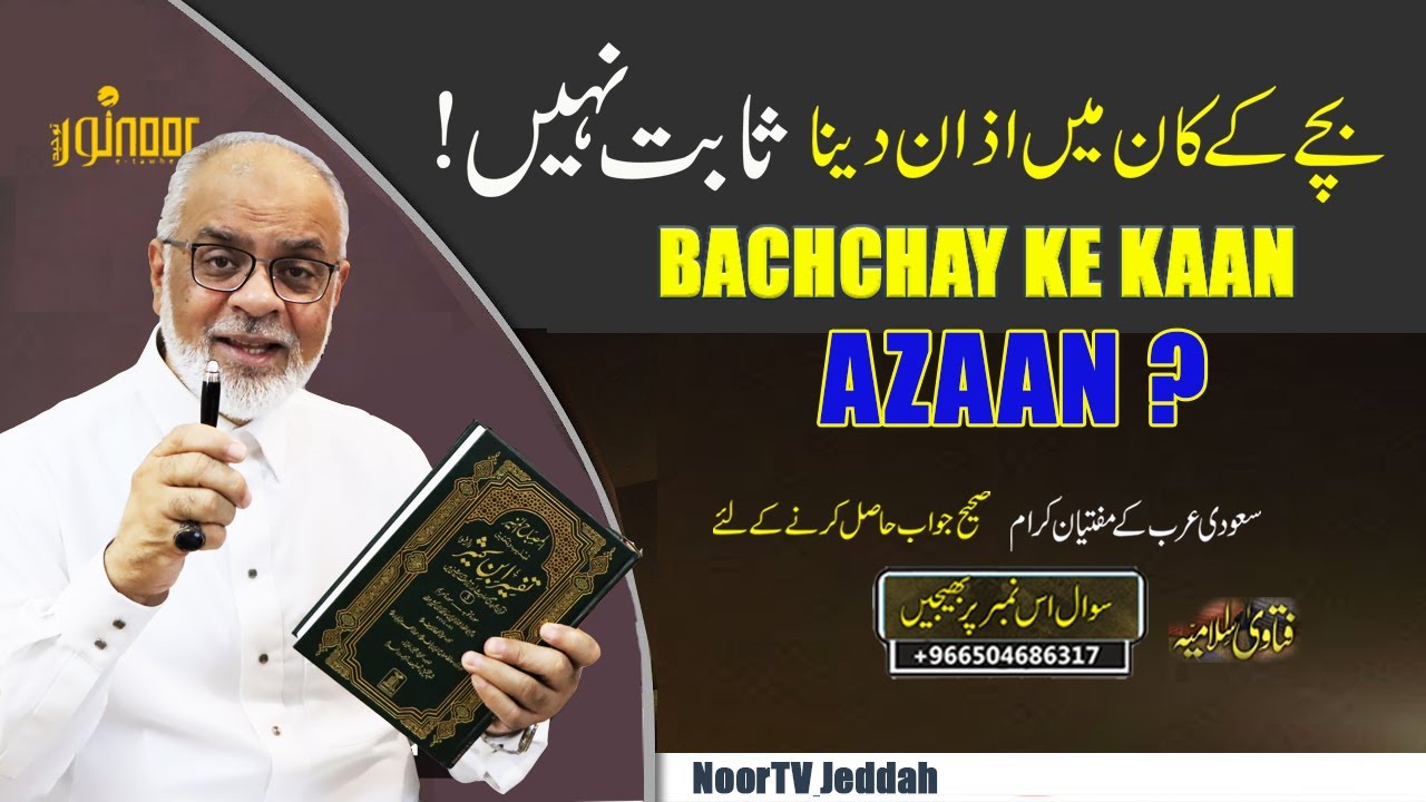 Bachchay Ke Kan Me Azaan Dena Kaisa Hai بچے کے کان میں اذان دینا کیسا ہے