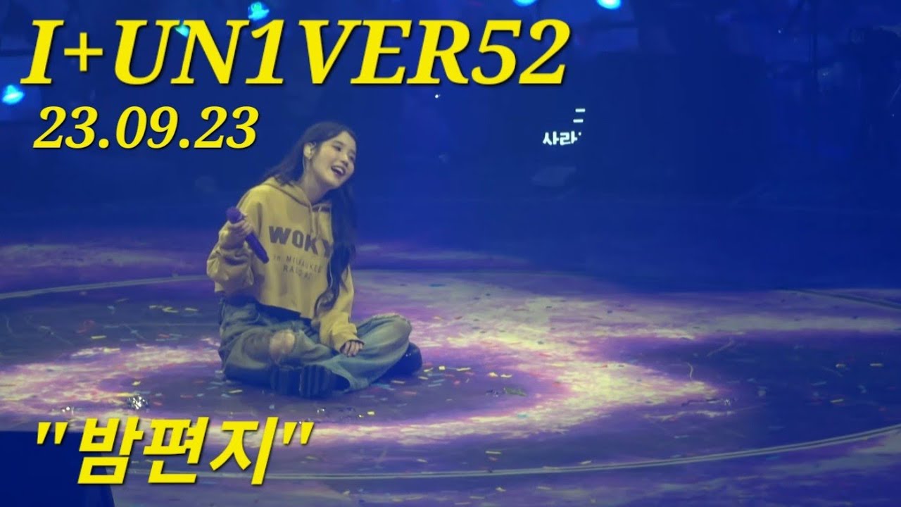 아이유 (IU) 팬콘서트. 유애나와 아이유가 같이 부르는 