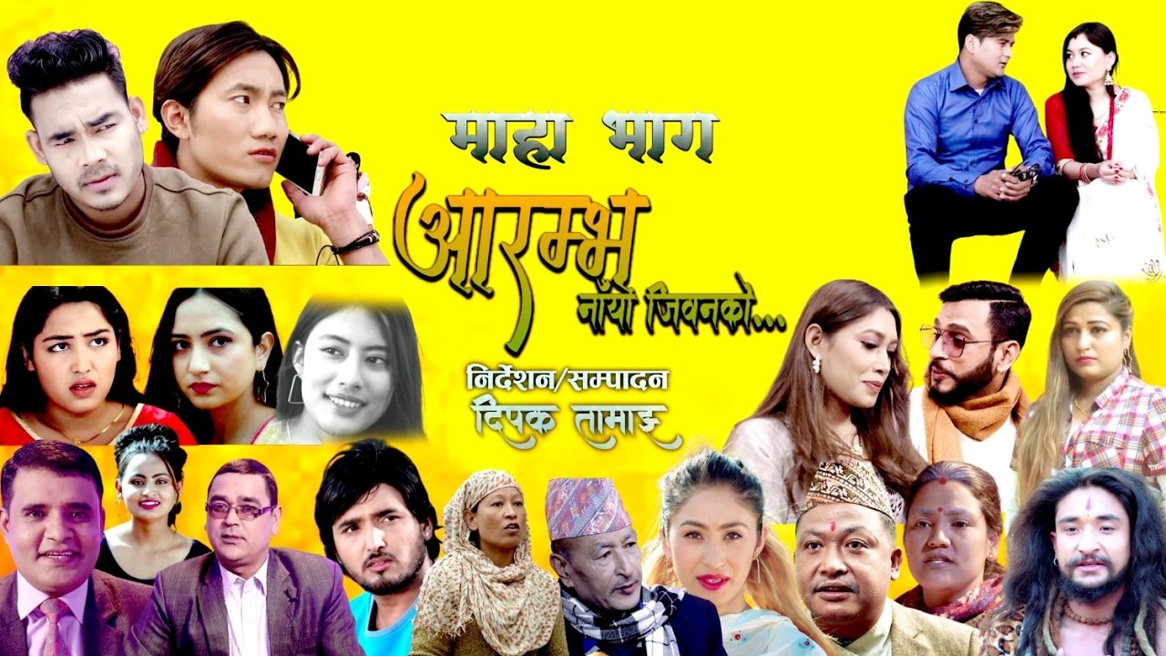 NEW NEPALI SERIL FULL EPISODE  AARAMBHA NAYA JIBANKO आरम्भा नयाँ जिवनको 2026 FULL EPISODE