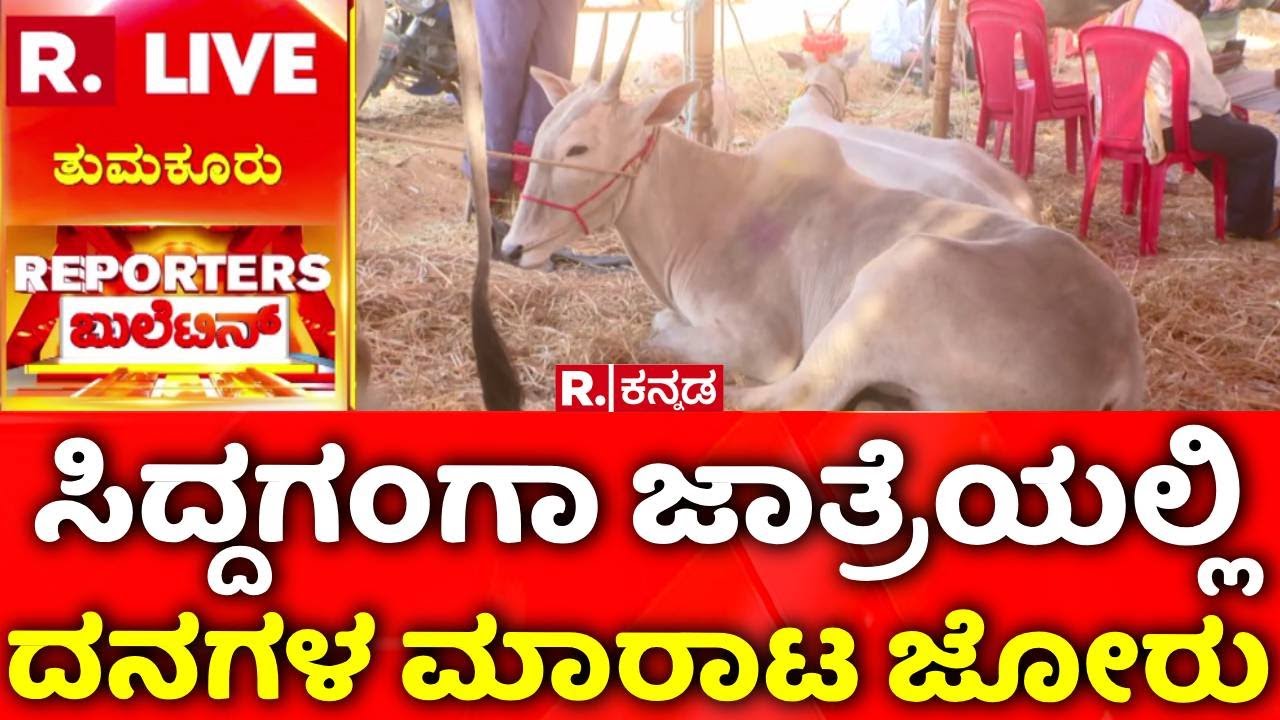 Siddaganga Cattle Fair : ಸಿದ್ದಗಂಗಾ ಜಾತ್ರೆಯಲ್ಲಿ ದನಗಳ ಮಾರಾಟ ಜೋರು | Tumakuru