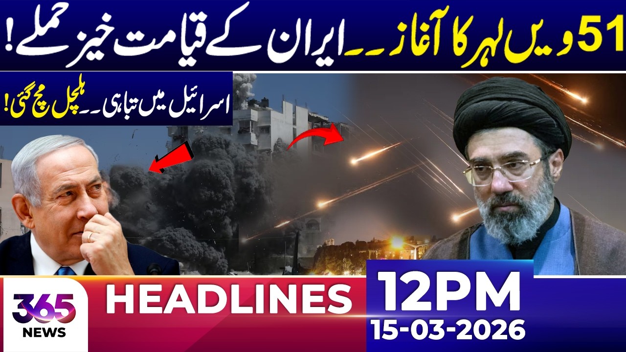 Wave 51 Begins – Iran’s Devastating Att@ks Shake Is@el | 12 PM Headlines | 15 March 26 | 365 Plus