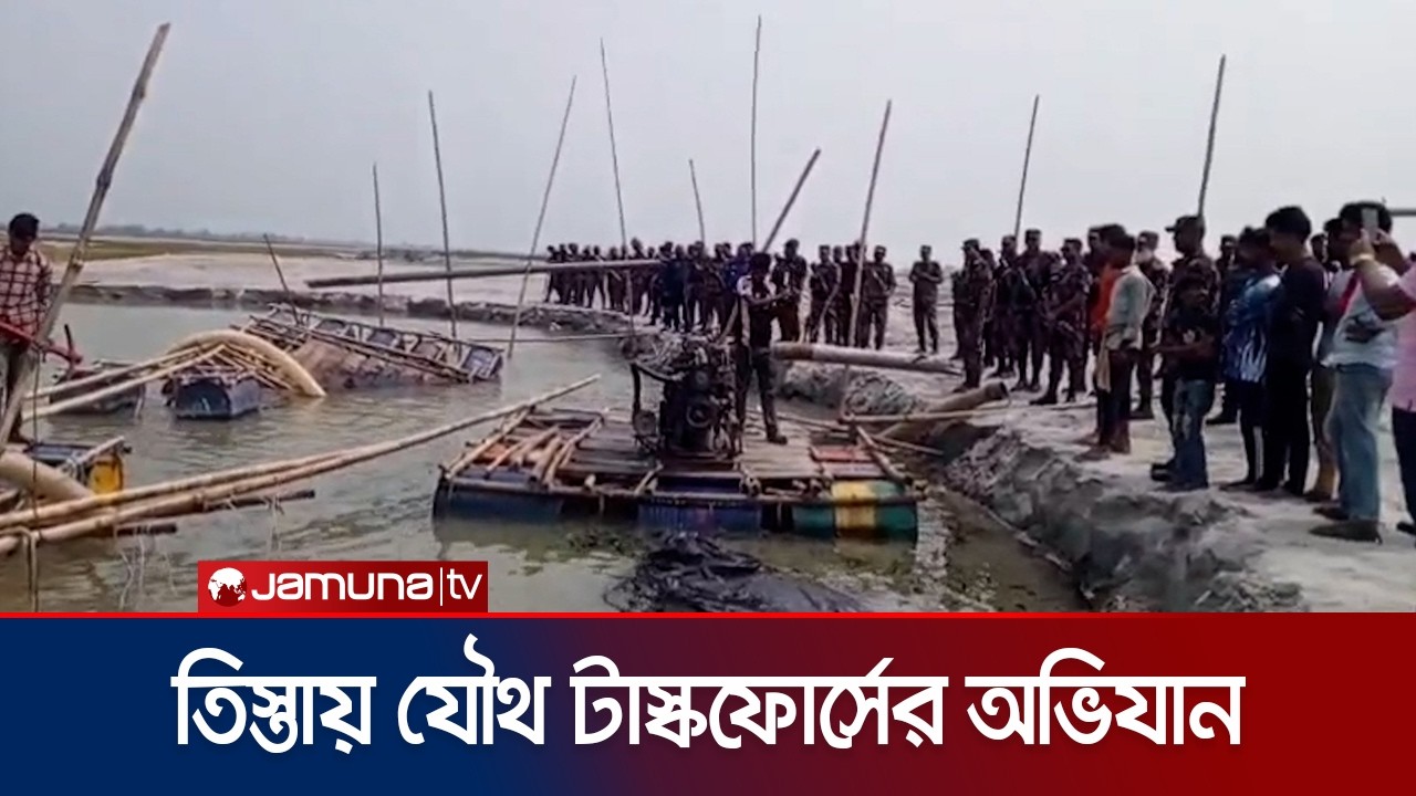 তিস্তায় যৌথ টাস্কফোর্সের অভিযানে ৬ টি বালু-পাথর উত্তোলন মেশিন ধ্বংস | Nilphamari | Jamuna TV
