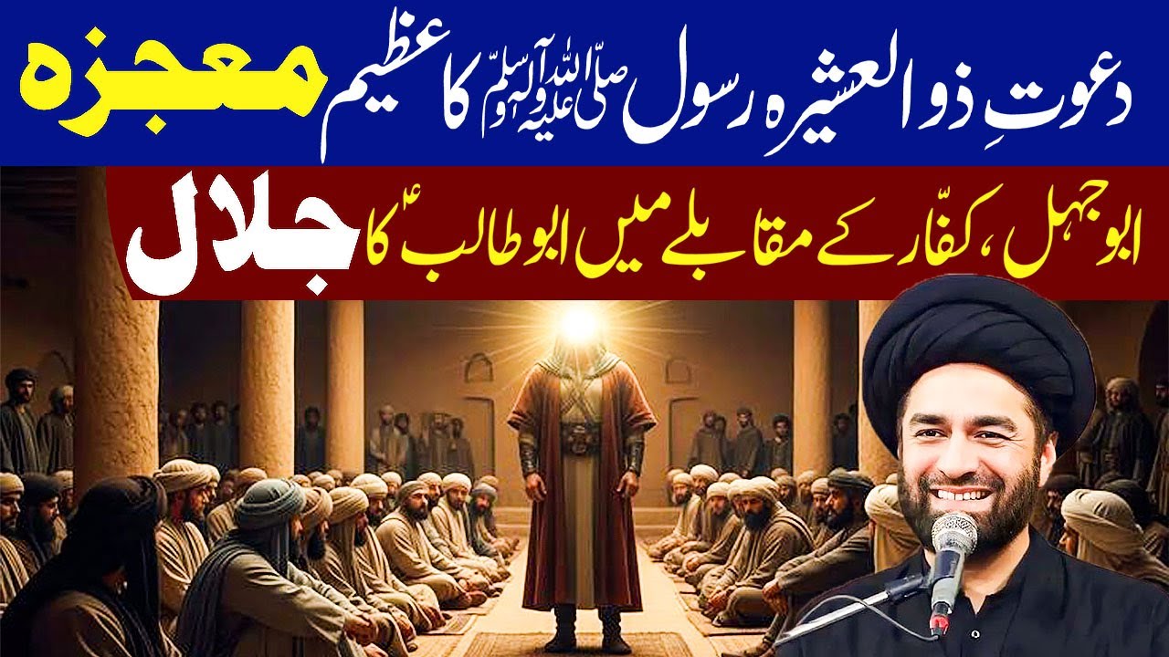 Dawat-E-Zul Ashira Rasool SWS Ka Mojza || Abu Talib ka waqia || Maulana Syed Ali Raza Rizvi