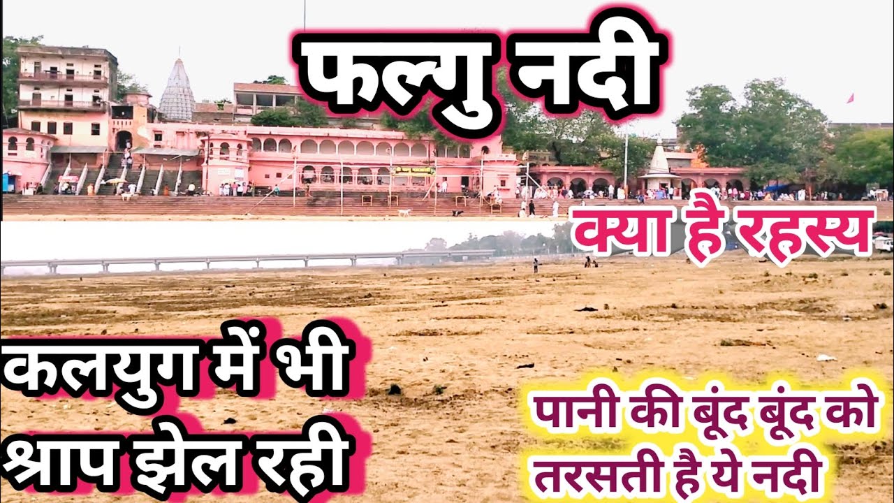 Mystery of river Falgu | Falgu river | Falgu nadi | Falgu river story | Why is this river cursed ...