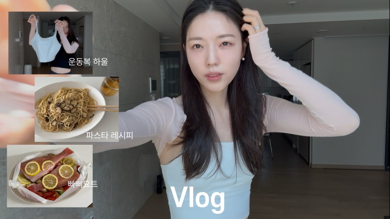 브이로그 | 🛍️New운동복 추천 | 맛있는 레시피들 | 파스타책 따라하기 | 빠삐요트, 감자스프, 미소된장 파스타
