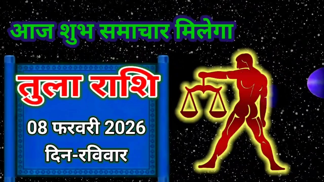 तुला राशि 08 फरवरी 2026 !! Tula Rashifal 08 February 2026 !! Aaj Ka Rashifal ! Hindu Panchang