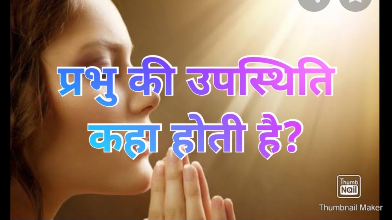 यीशु की उपस्थिति कहा होती है? || Yeshu Tak || @yeshutak4210
