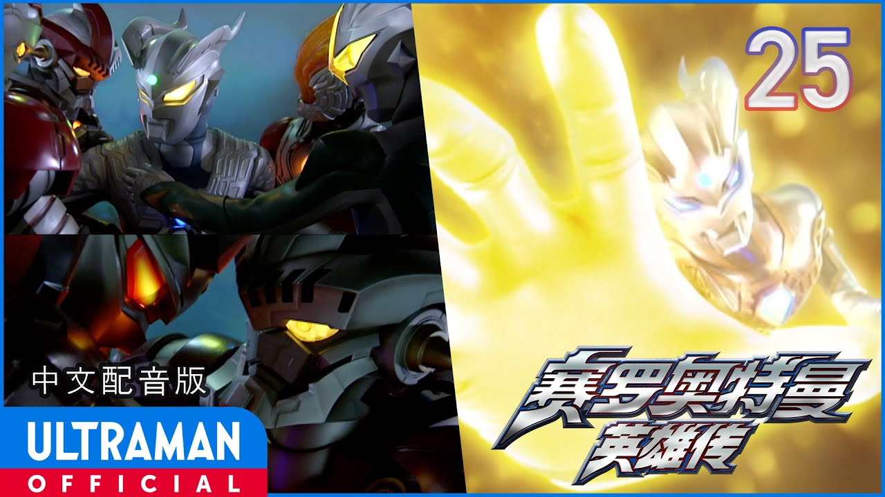 《赛罗奥特曼 英雄传》第25集《赛罗奥特曼格斗 光辉的赛罗奥特曼（下集）》-官方播放- [有中文字幕]