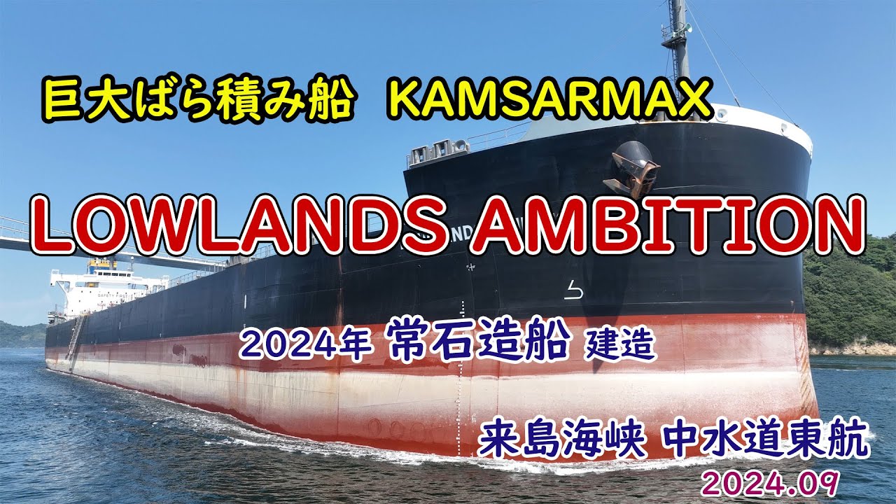 これも今年の新造船「　LOWLANDS AMBITION　」常石造船建造