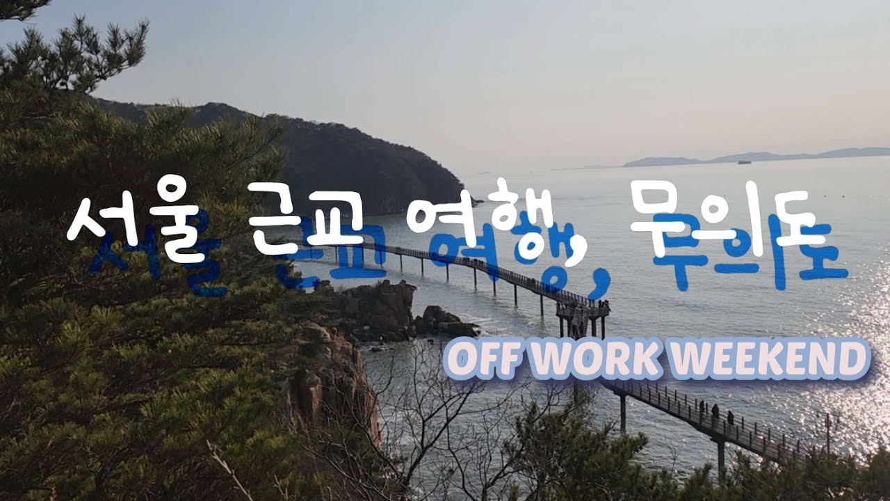 (eng sub) 일 말고, 바다 🌊 | 서울근교 무의도 하나개해수욕장 당일치기 OFF WORK 주말 | Easy Day trip to the Beach near seoul 