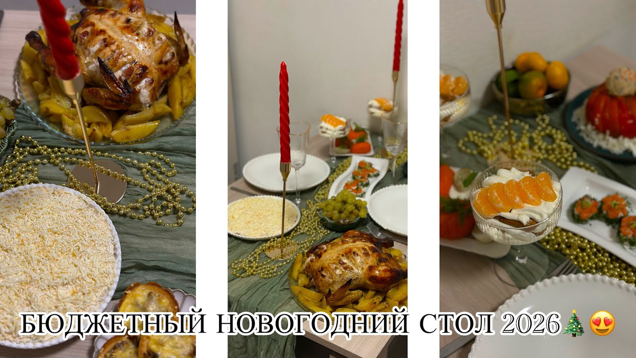 🎄МЕНЮ НА НОВЫЙ ГОД 2026🎅БЮДЖЕТНЫЙ ВАРИАНТ ДЛЯ ВСЕЙ СЕМЬИ🤩ВКУСНО, ПРОСТО И НЕ ДОРОГО! 