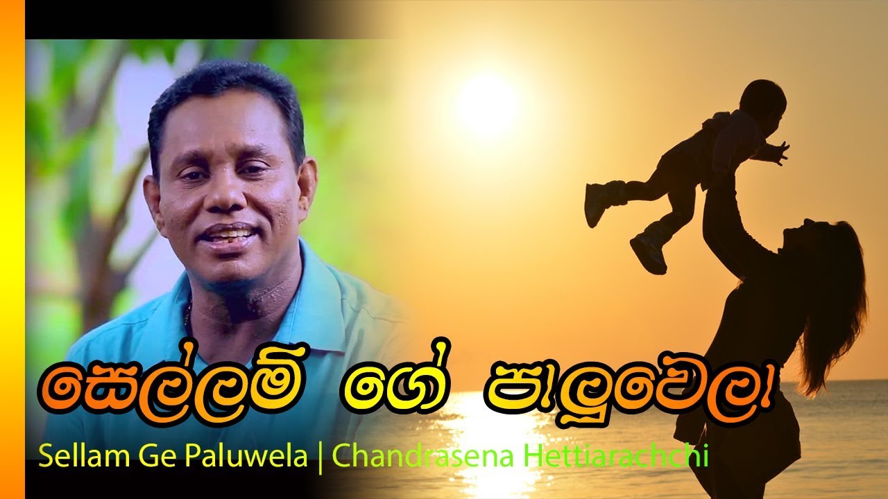 Sellam Ge Paluwela - Chandrasena Hettiarachchi | සෙල්ලම් ගේ - පාළුවෙලා චන්ද්&zwj;රසෙන හෙට්ටිආරච්චි
