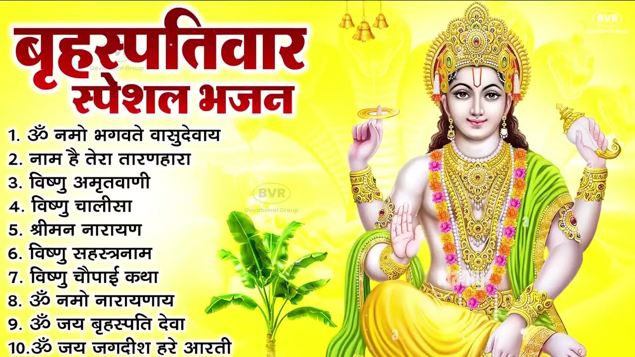 बृहस्पतिवार भक्ति भजन : ॐ नमो भगवते वासुदेवाय, श्रीमन नारायण, विष्णु अमृतवाणी, विष्णु चालीसा व आरती