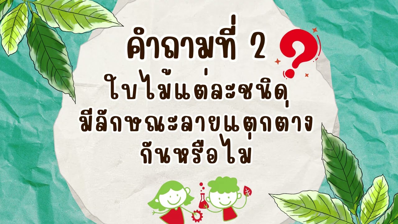 บ้านนักวิทยาศาสตร์น้อย ประถมศึกษา