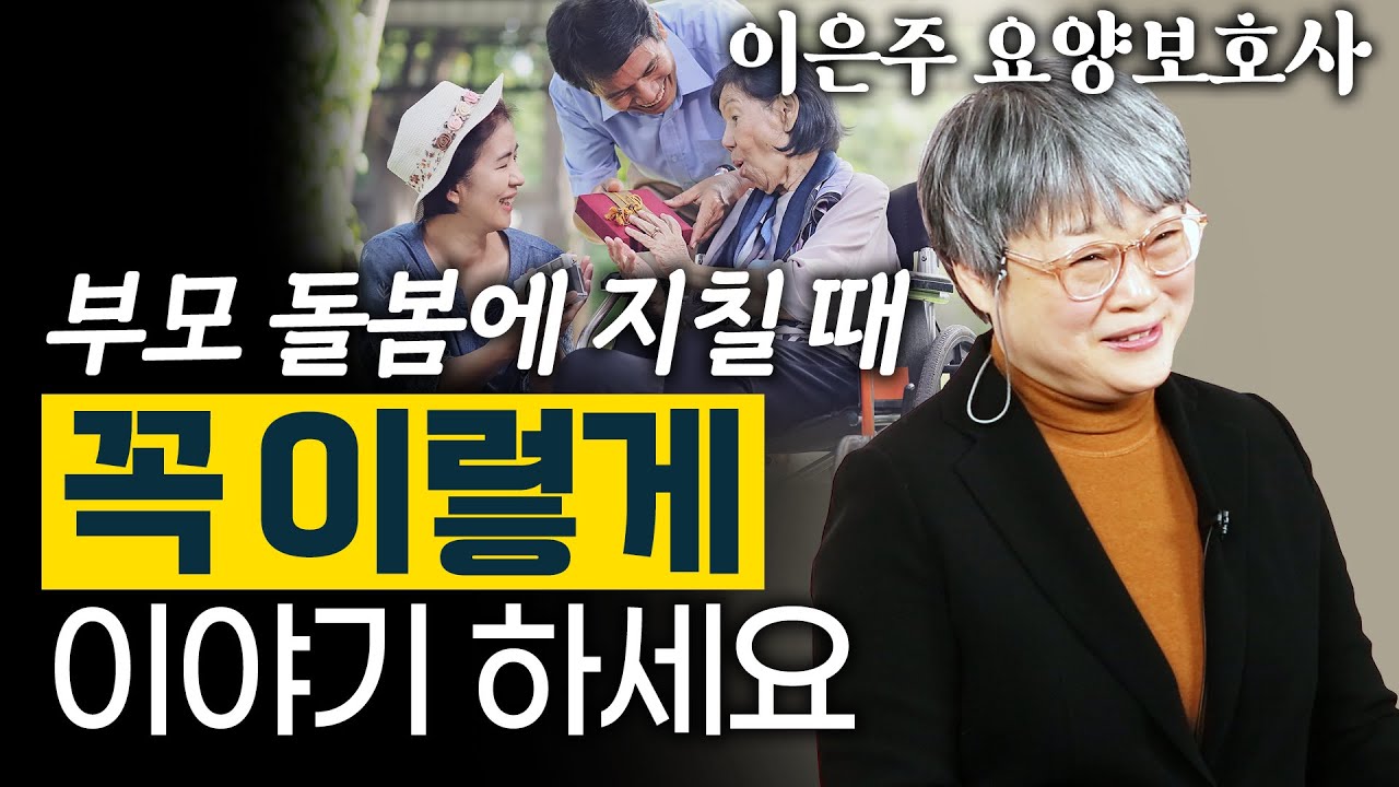 간병 지옥, 독박 돌봄의 고통에서 나를 지키는 방법 _ 이은주 요양보호사 2편
