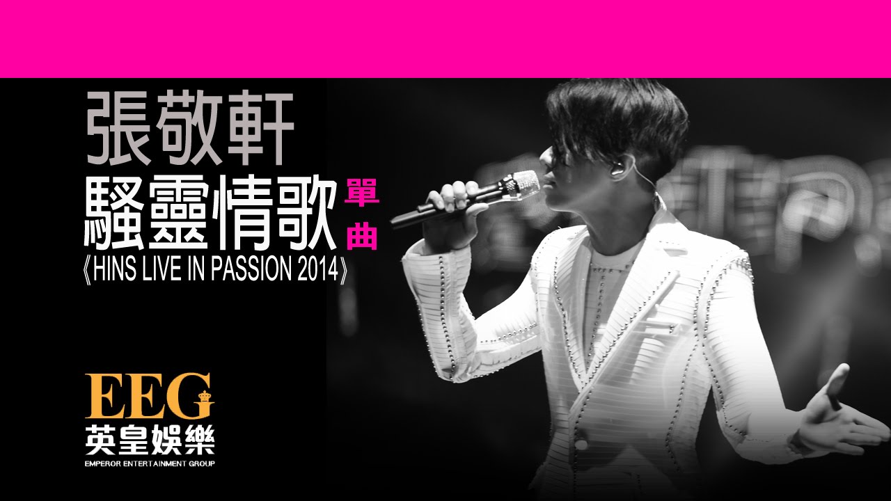 張敬軒 Hins Cheung《騷靈情歌 - HINS LIVE IN PASSION 2014》[Lyrics MV]